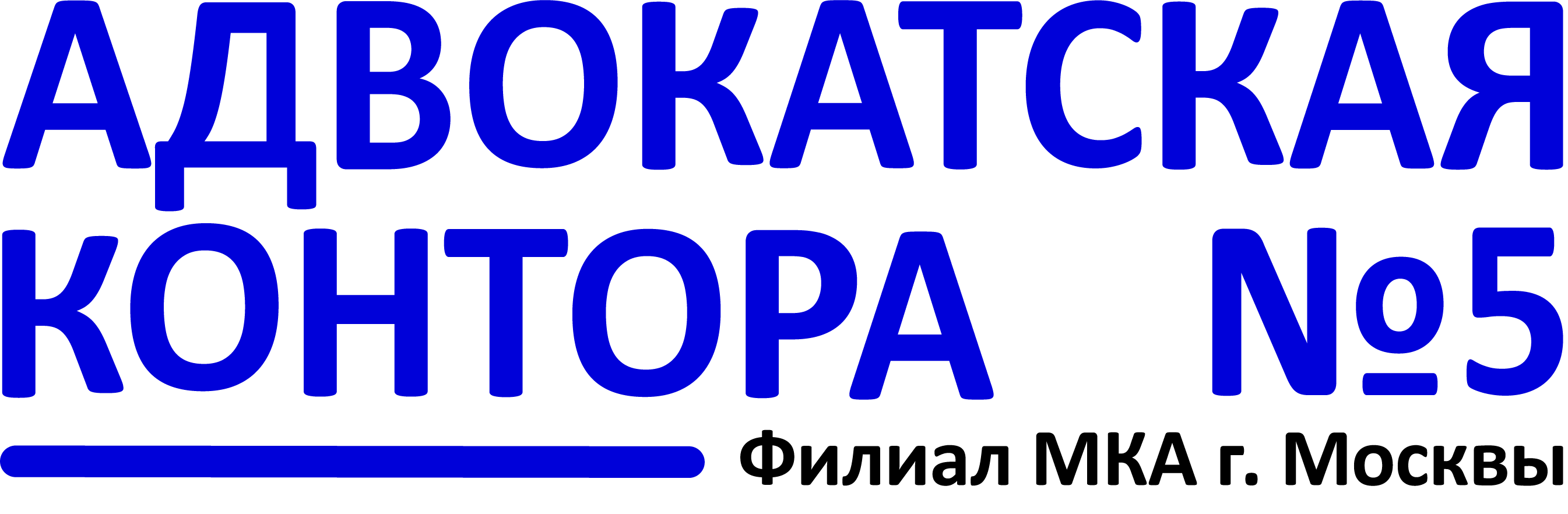 Логотип Адвокатская Контора № 5